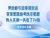男粉引流变现邪修玩法，有人实测一天收了7张+