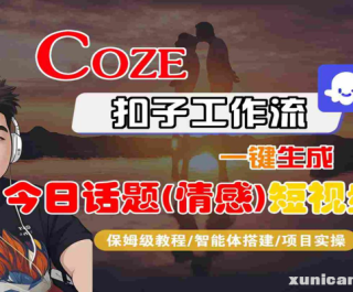 COZE智能体工作流一键生成今日话题短视频，全流程保姆级教学