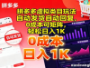 拼多多虚拟类目玩法，自动发货自动回复，0成本可矩阵，轻松日入1K【揭秘】