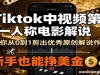 TIKTOK中视频第一人称电影解说，教你从0到1剪出一个优秀的原创解说作品，新手也能挣美