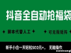 抖音全自动抢福袋项目，新手小白一天轻松5张+，无脑操作，看完直接可以上手【揭秘】