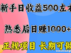 全年可变现项目，收益高无门槛，正规项目，长期可做，一天收益1K+一台电脑在家创业【