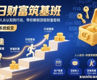 百日财富筑基班，助力普通人从认知到行动，带你解锁顶级财富密码