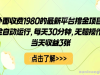 外面收费1980的最新平台撸金项目，全自动运行，每天30分钟，无脑操作，当天收益3张【
