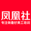 凤凰社 美工
