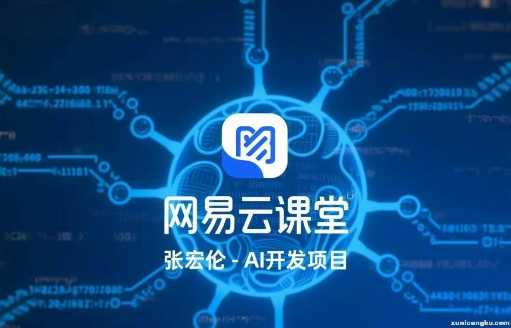 网易云课堂-张宏伦-AI开发项目【37-6GB】-IT-教育培训-虚拟宝库网-Powered-by-Discuz-.png